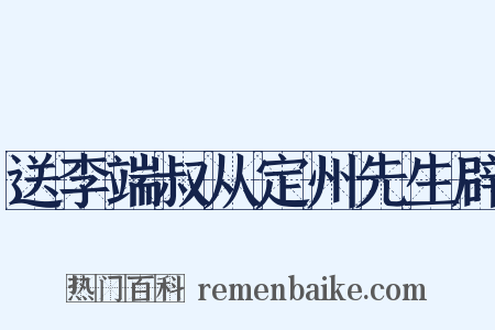 送李端叔从定州先生辟是什么意思的图片